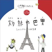 ふじきみつ彦&山内ケンジ、シャンソンと芝居のステージ「灼熱の巴里」再び