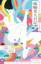 劇団印象-indian elephant- 第24回公演「瘋癲老人日記」チラシ表