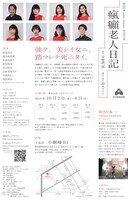 劇団印象-indian elephant- 第24回公演「瘋癲老人日記」チラシ裏