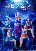 乃木坂46版「ミュージカル『美少女戦士セーラームーン』2019」チラシ