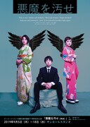 鵺的 第12回公演「悪魔を汚せ【再演】」チラシ表