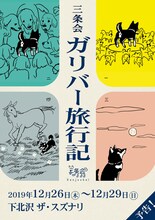 三条会「ガリバー旅行記」仮チラシ
