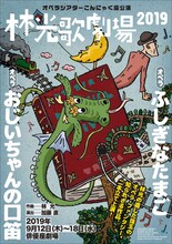 オペラシアターこんにゃく座公演 林光歌劇場 2019「オペラ『ふしぎなたまご』」「オペラ『おじいちゃんの口笛』」チラシ表