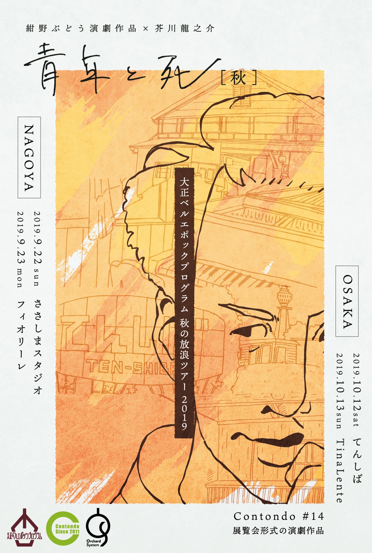 Contondo「青年と死［秋］」は入退場自由な“展覧会形式”、4会場で上演