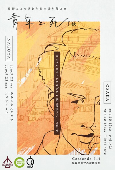 大正ベルエポックプログラム「秋の放浪ツアー2019 展覧会形式の演劇作品 Contondo #14「青年と死［秋］」チラシ表