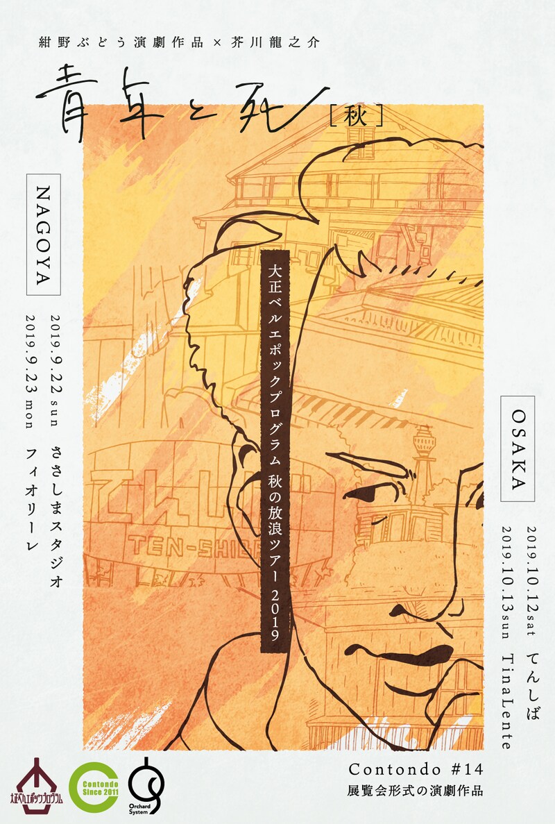 大正ベルエポックプログラム「秋の放浪ツアー2019 展覧会形式の演劇作品 Contondo #14「青年と死［秋］」チラシ表