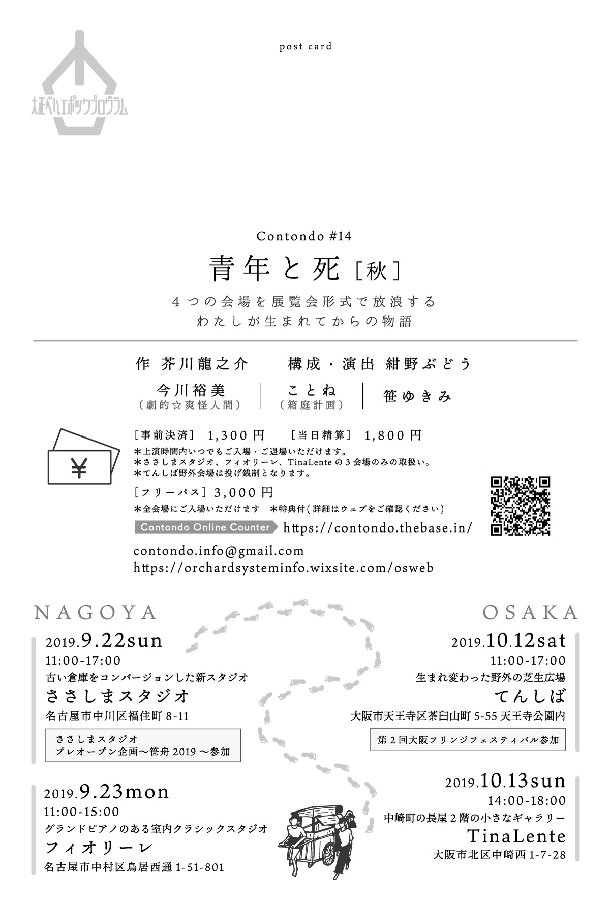 大正ベルエポックプログラム「秋の放浪ツアー2019 展覧会形式の演劇作品 Contondo #14「青年と死［秋］」チラシ裏