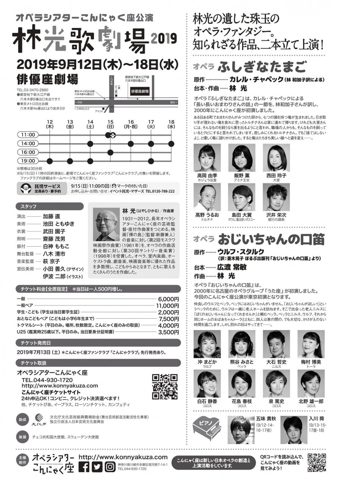 オペラシアターこんにゃく座公演 林光歌劇場 2019「オペラ『ふしぎなたまご』」「オペラ『おじいちゃんの口笛』」チラシ裏