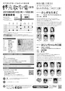 オペラシアターこんにゃく座公演 林光歌劇場 2019「オペラ『ふしぎなたまご』」「オペラ『おじいちゃんの口笛』」チラシ裏