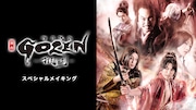 舞台「GOZEN-狂乱の剣-」スペシャルメイキング映像ビデオパス独占公開の告知ビジュアル。
