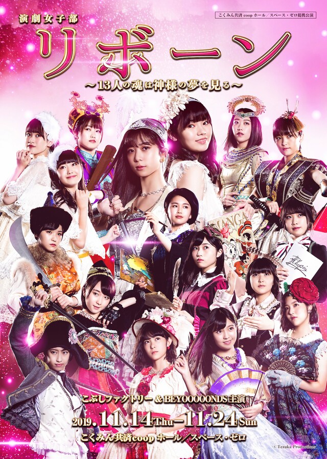 演劇女子部「リボーン～13人の魂は神様の夢を見る～」ビジュアル