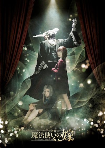 舞台「魔法使いの嫁」キービジュアル