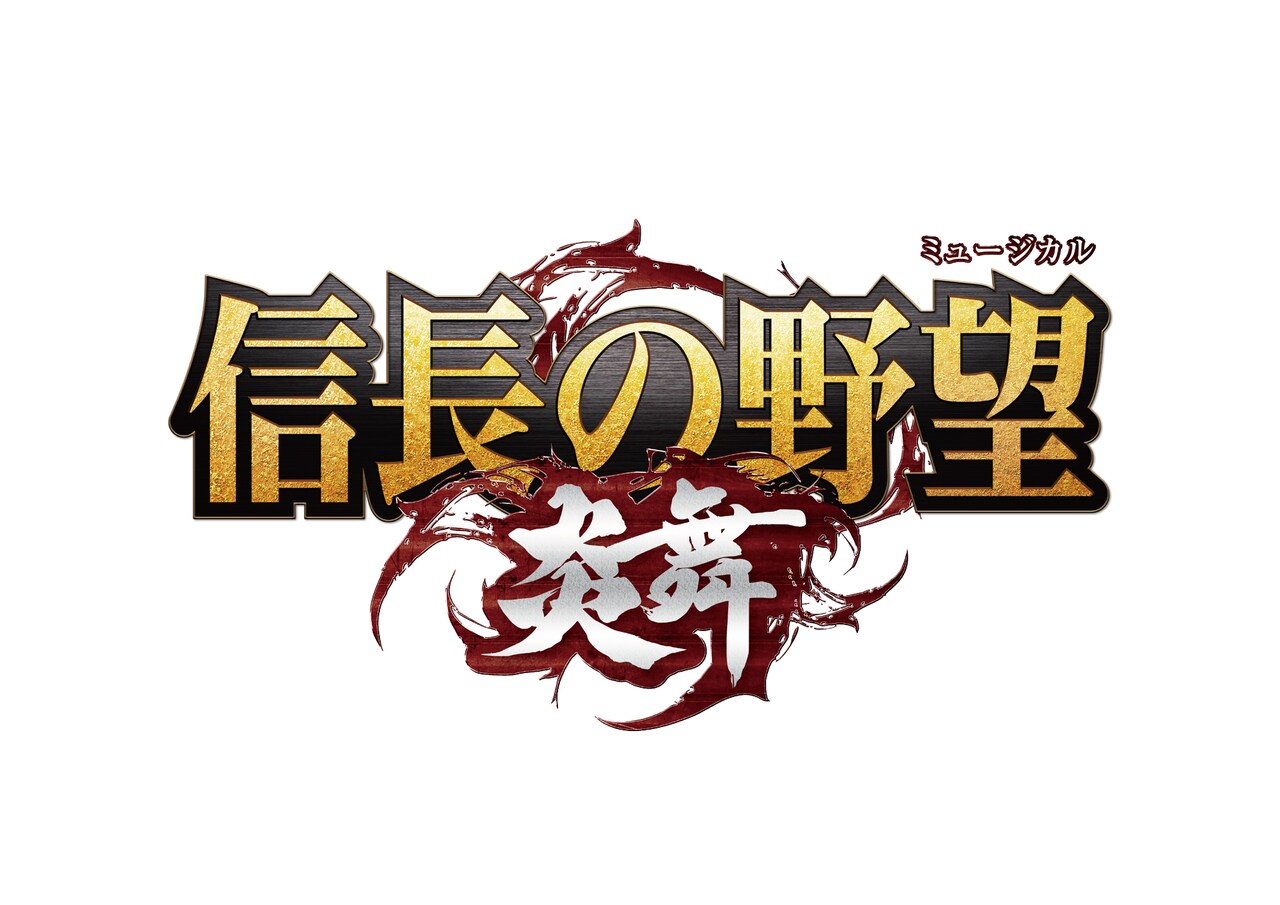 剣舞プロジェクトの生演奏ミュージカル「信長の野望-炎舞-」再演決定