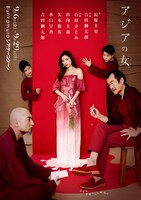 「アジアの女」メインビジュアル