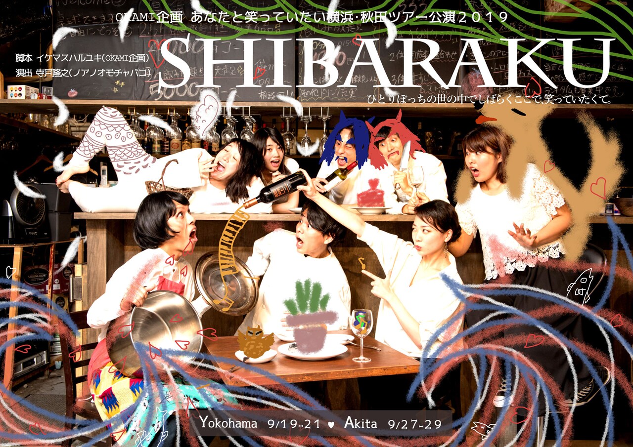 OKAMI企画の横浜・秋田ツアー「SHIBARAKU」にWAHAHA本舗のβら