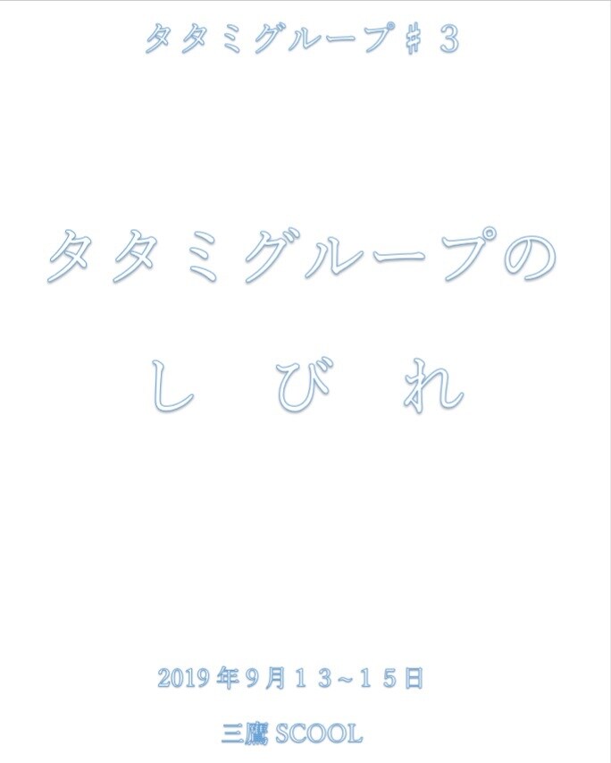 演劇における“豊かな状態”を探る「タタミグループのしびれ」
