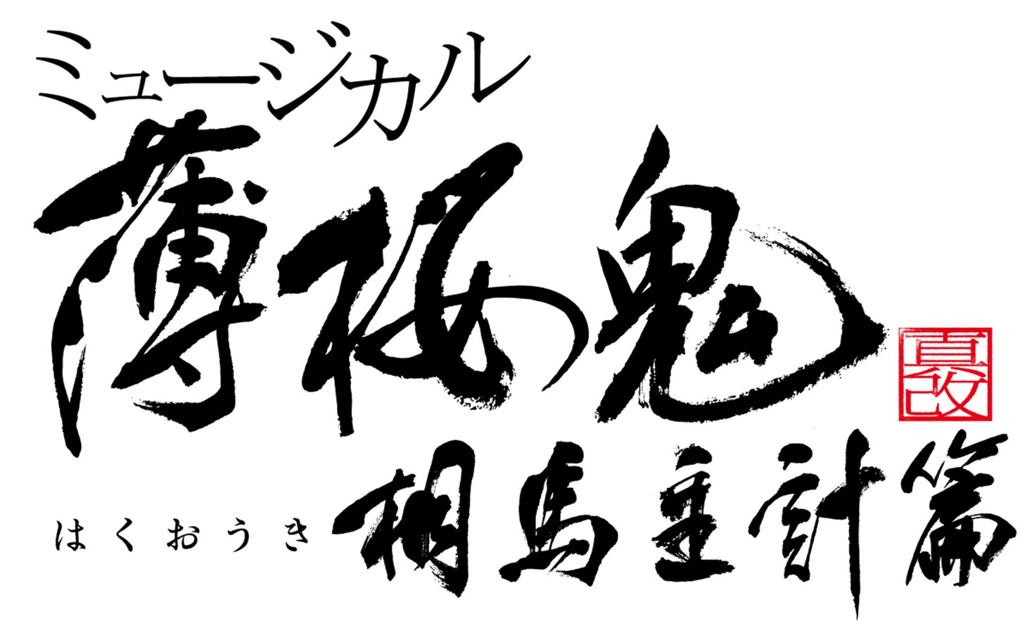 「ミュージカル『薄桜鬼 真改』相馬主計 篇」ロゴ