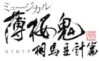 ミュージカル「薄桜鬼 真改」相馬主計篇の上演決定、脚本・演出は西田大輔