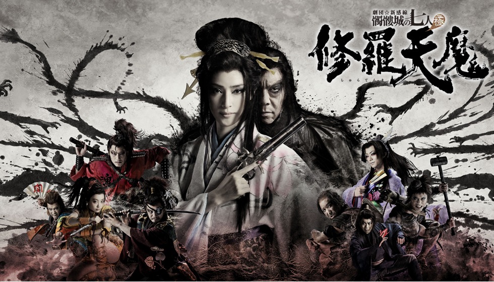劇団☆新感線「修羅天魔～髑髏城の七人 Season極」ビジュアル(c)TBS／ヴィレッヂ