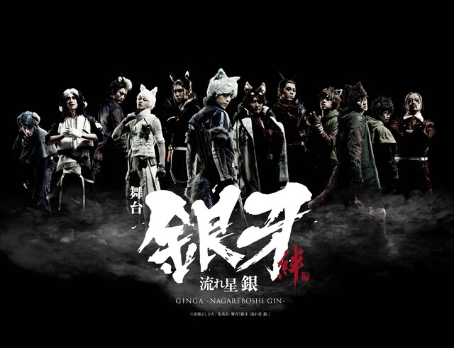 「舞台『銀牙 -流れ星 銀-』～絆編～」ビジュアル (c)高橋よしひろ/集英社・舞台「銀牙 -流れ星 銀-」
