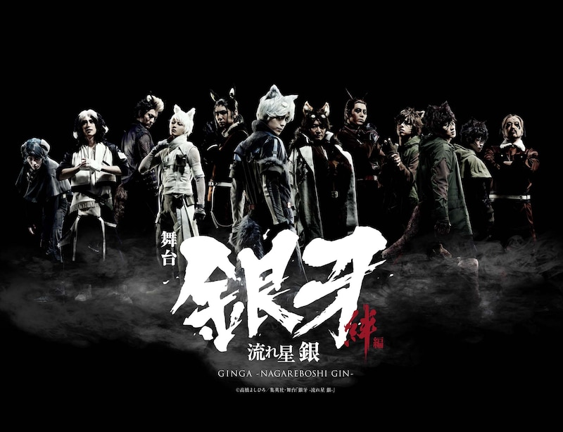 「舞台『銀牙 -流れ星 銀-』～絆編～」ビジュアル (c)高橋よしひろ/集英社・舞台「銀牙 -流れ星 銀-」