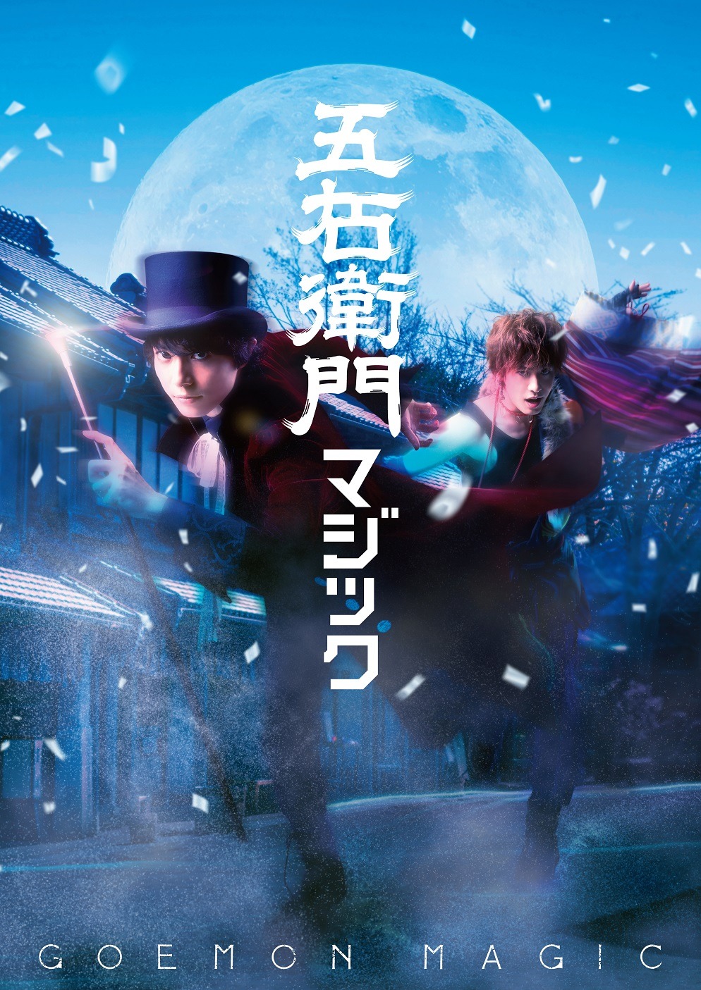 「五右衛門マジック」キービジュアル