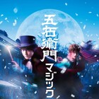 「五右衛門マジック」和田琢磨&戸谷公人が月夜の町を駆け抜けるビジュアル