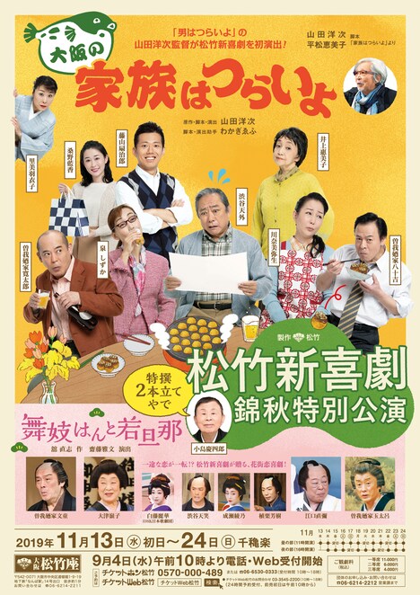 「松竹新喜劇 錦秋特別公演」チラシ表