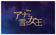 ディズニーミュージカル「アナと雪の女王」ロゴ