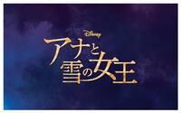 ディズニーミュージカル「アナと雪の女王」ロゴ