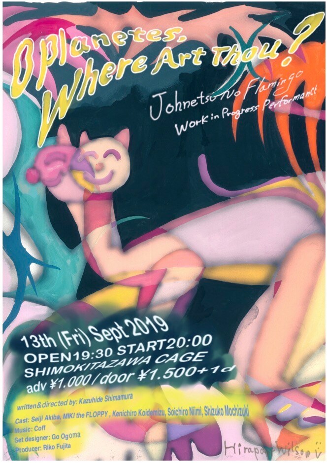 情熱のフラミンゴ、「オデュッセイア」原案とした「オー・プラネテス」WIP公演