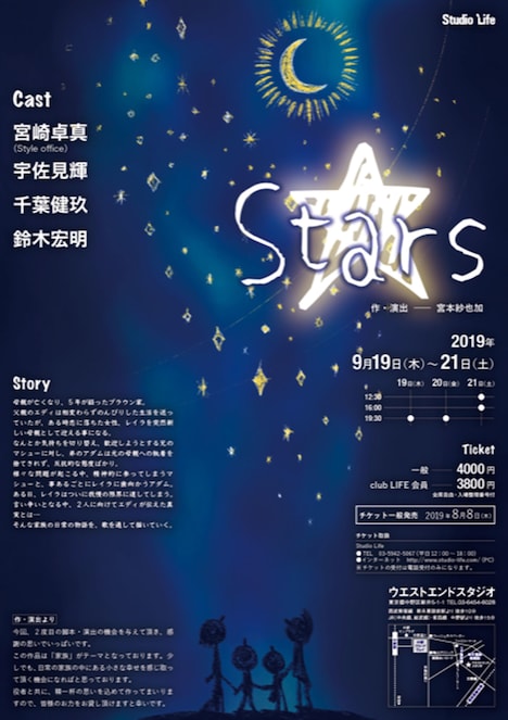 スタジオライフ「Stars」チラシ