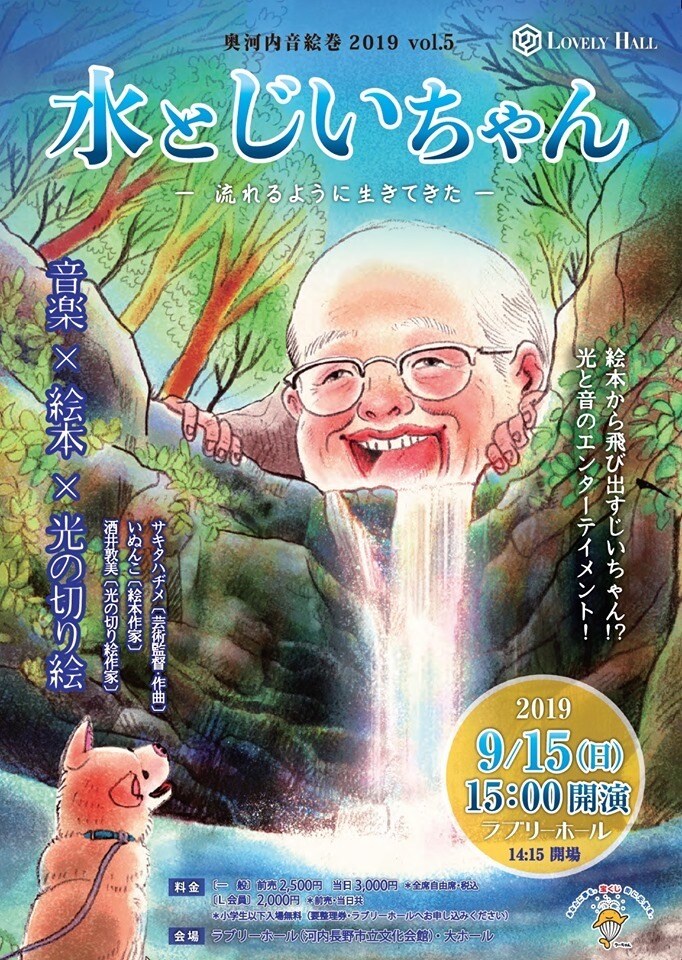 絵本から飛び出すじいちゃん!?サキタハヂメによる奥河内音絵巻「水とじいちゃん」