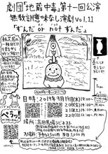 劇団「地蔵中毒」無教訓意味なし演劇 vol.11「ずんだ or not ずんだ」チラシ
