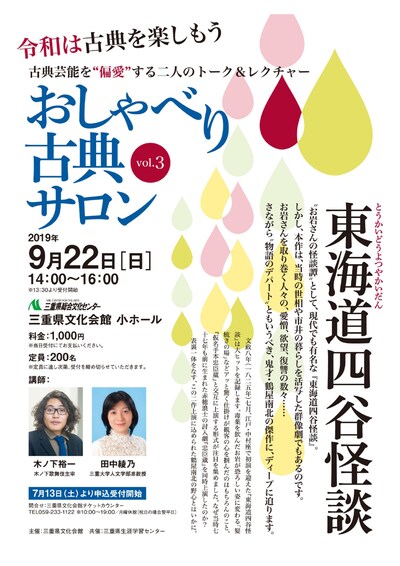 「おしゃべり古典サロン vol.3『東海道四谷怪談』」チラシ表