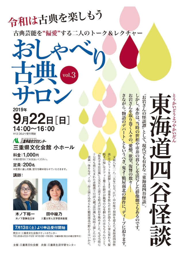 「おしゃべり古典サロン vol.3『東海道四谷怪談』」チラシ表