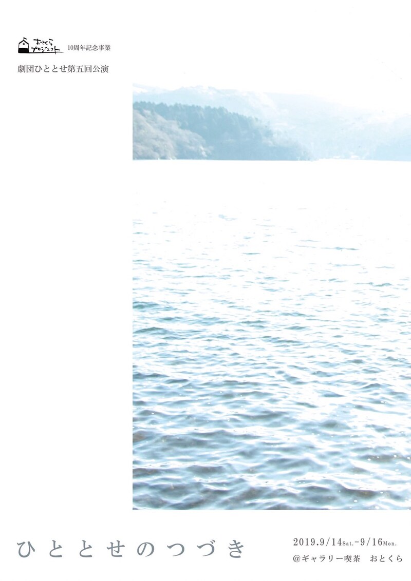 劇団ひととせ 第5回公演「ひととせのつづき」チラシ表