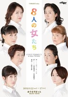 T-PROJECT vol.14「8人の女たち」チラシ表