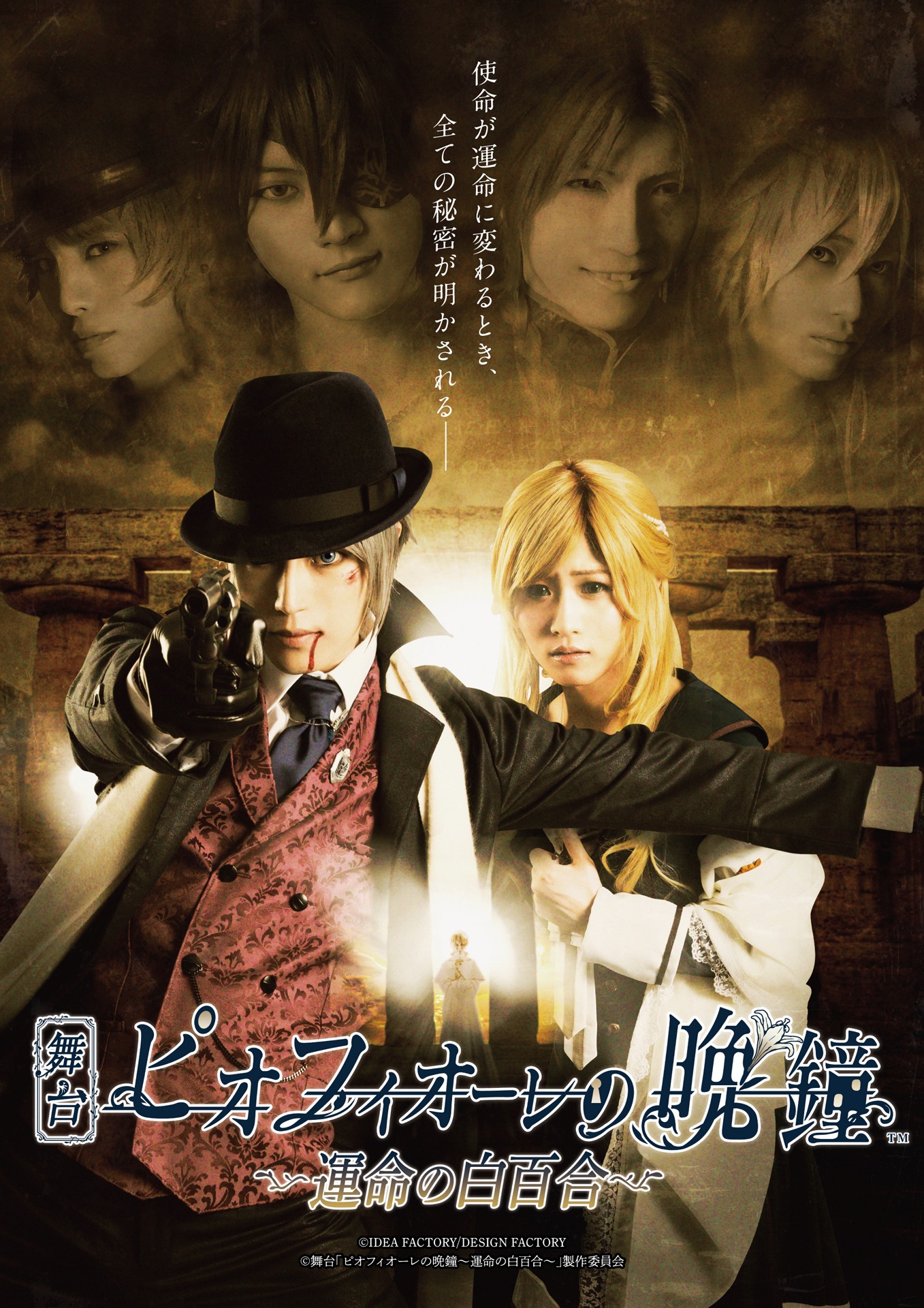 舞台「ピオフィオーレの晩鐘～運命の白百合～」キービジュアル