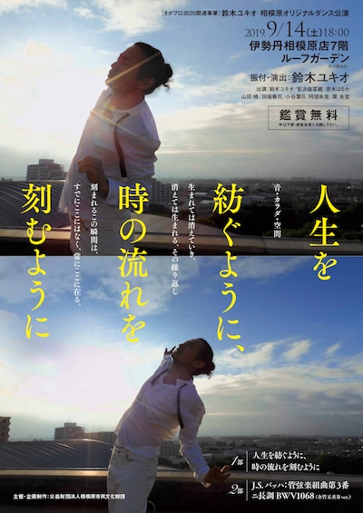 さがプロ2020関連事業　鈴木ユキオ 相模原オリジナルダンス公演「人生を紡ぐように、時の流れを刻むように」チラシ表