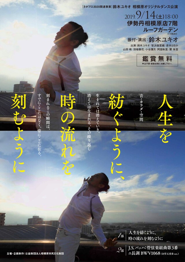 さがプロ2020関連事業　鈴木ユキオ 相模原オリジナルダンス公演「人生を紡ぐように、時の流れを刻むように」チラシ表