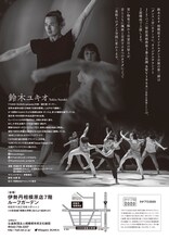 さがプロ2020関連事業　鈴木ユキオ 相模原オリジナルダンス公演「人生を紡ぐように、時の流れを刻むように」チラシ裏