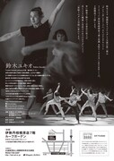 さがプロ2020関連事業 鈴木ユキオ 相模原オリジナルダンス公演「人生を紡ぐように、時の流れを刻むように」チラシ裏