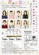 T-PROJECT vol.14「8人の女たち」チラシ裏