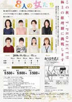 T-PROJECT vol.14「8人の女たち」チラシ裏
