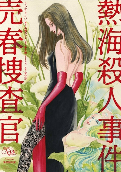 Project Nyx　第20回公演「熱海殺人事件『売春捜査官』」チラシ表