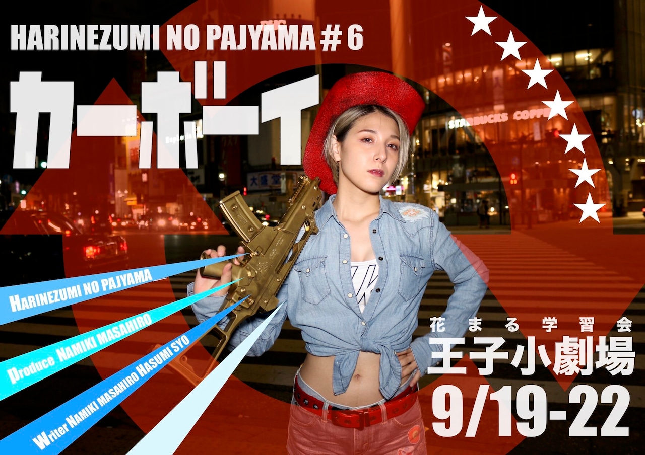 はりねずみのパジャマ、新作は「カーボーイ」日替わり映像出演ゲストも