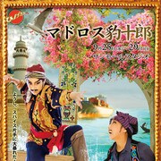 スパイス片手に大暴れ、20周年迎えたひげ太夫が「マドロス豹十郎」再演