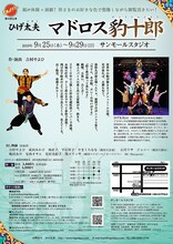 ひげ太夫 第43回公演「マドロス豹十郎」チラシ裏