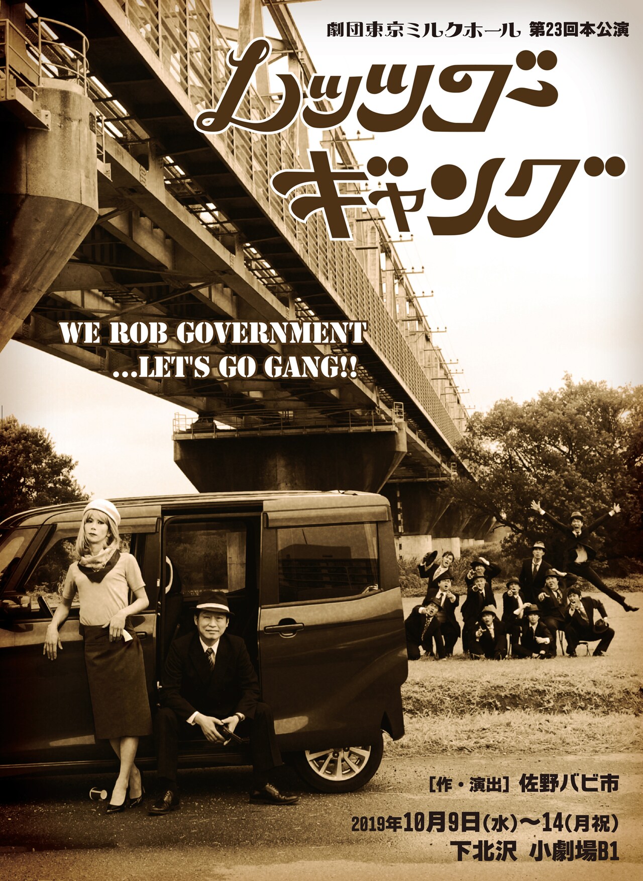 佐野バビ市率いる東京ミルクホールの“大歴史絵巻”「レッツゴーギャング」